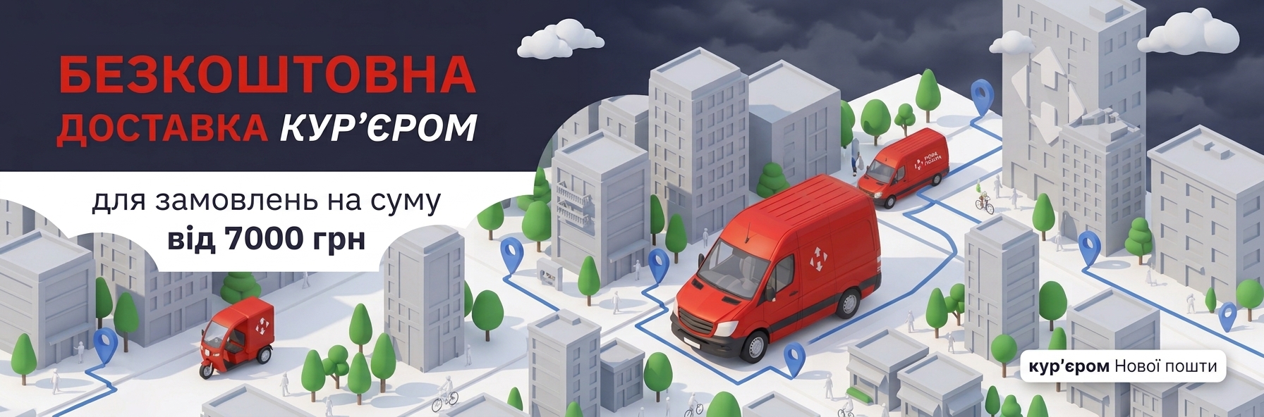 Безкоштовна доставка